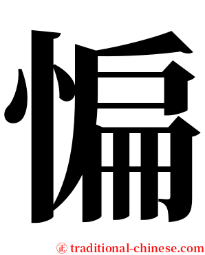 惼 serif font