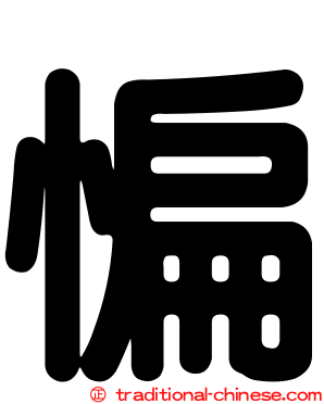 惼