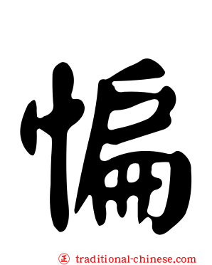 惼