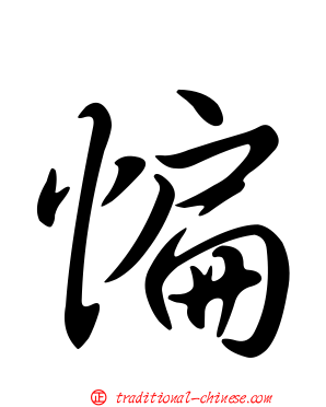 惼