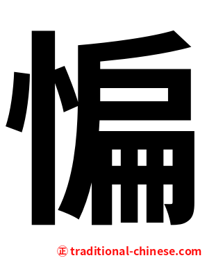 惼