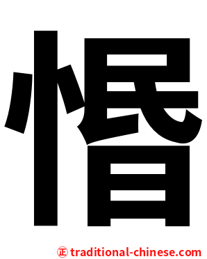 惽