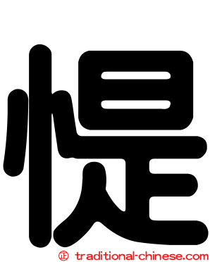 惿