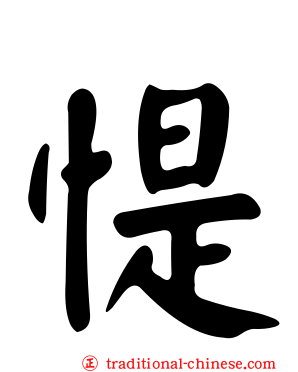惿