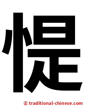 惿