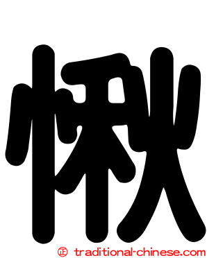愀