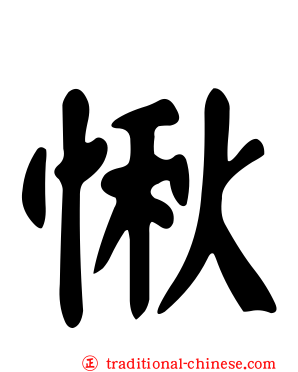 愀