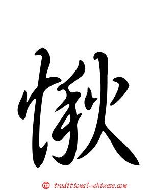 愀