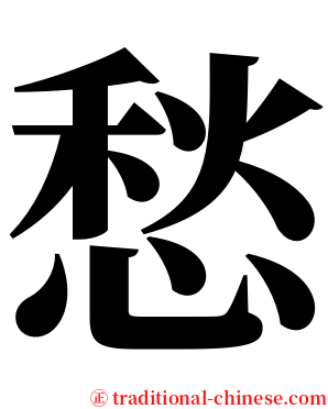 愁 serif font