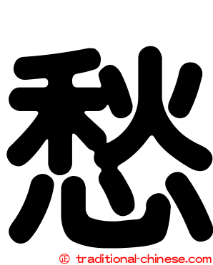 愁