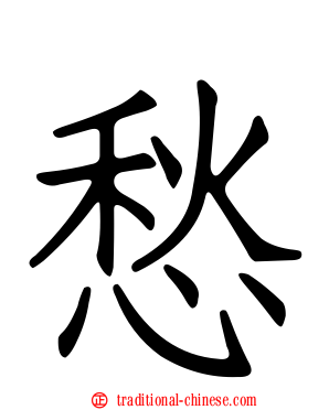 愁