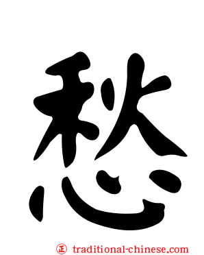 愁