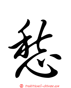 愁