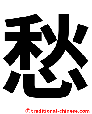 愁