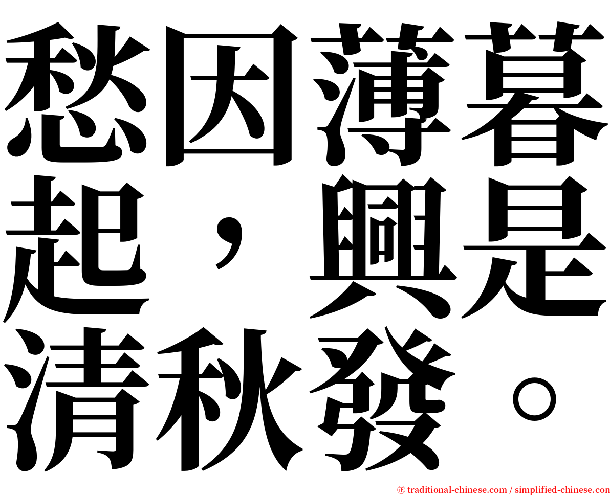 愁因薄暮起，興是清秋發。 serif font