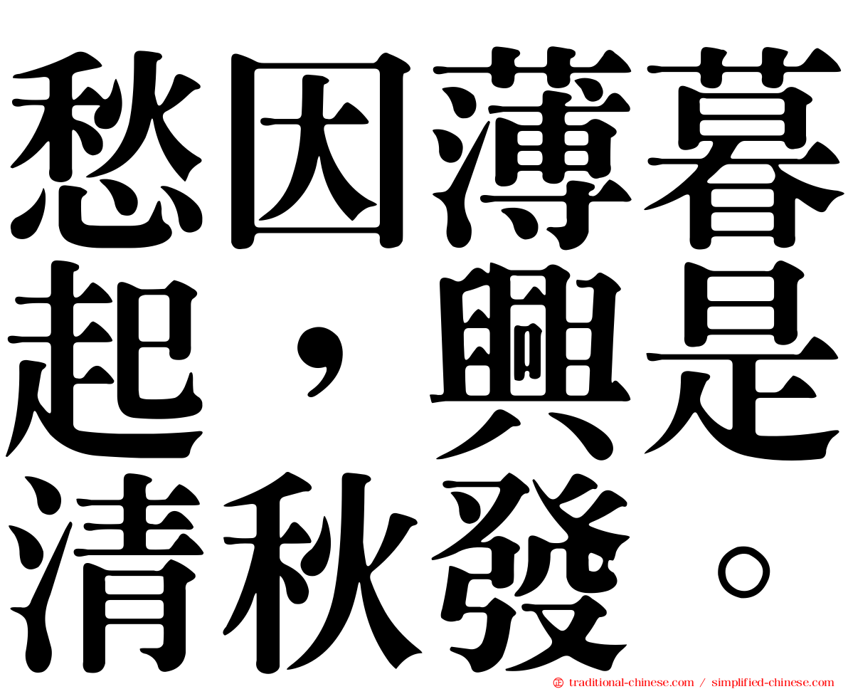 愁因薄暮起，興是清秋發。