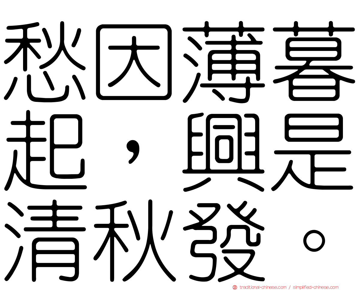 愁因薄暮起，興是清秋發。