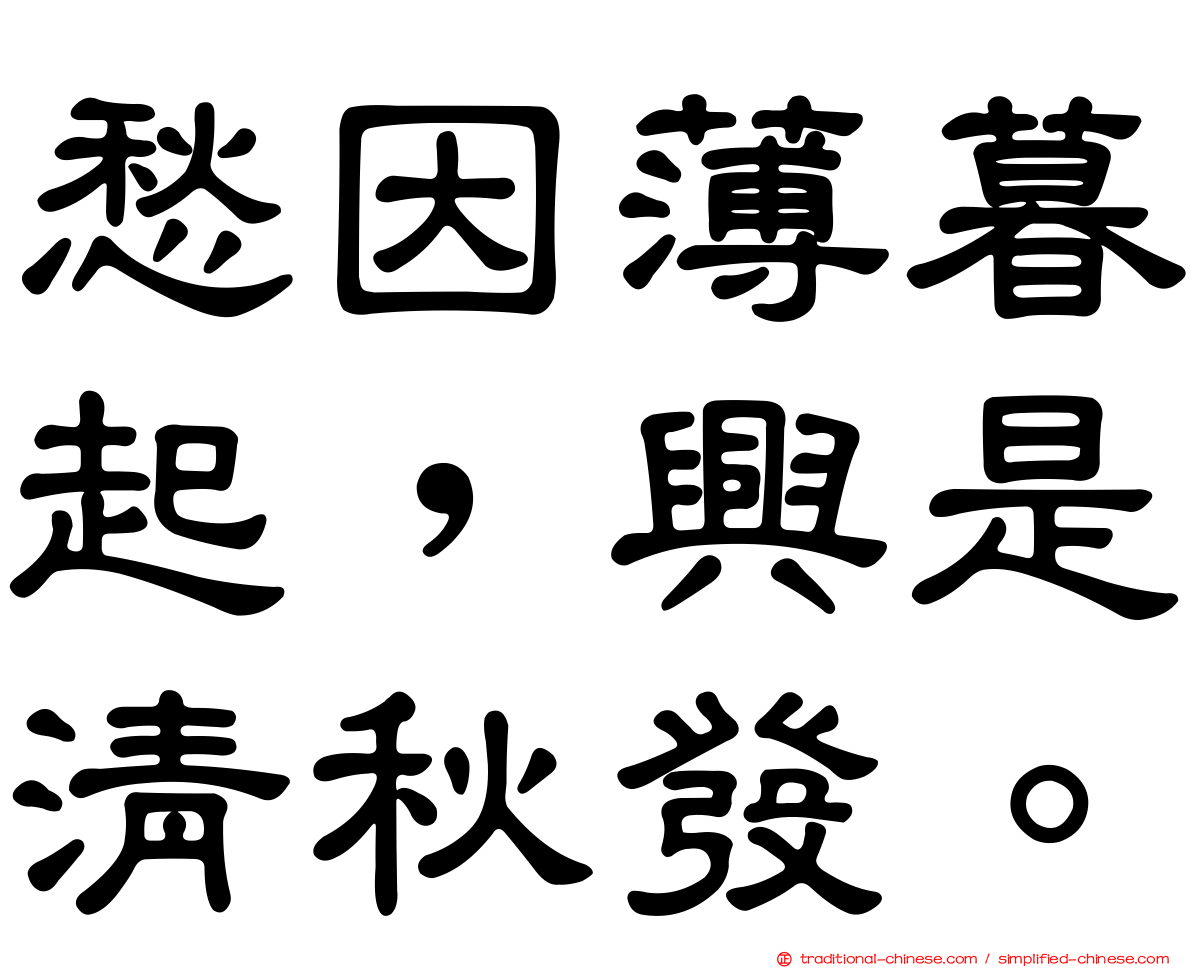 愁因薄暮起，興是清秋發。