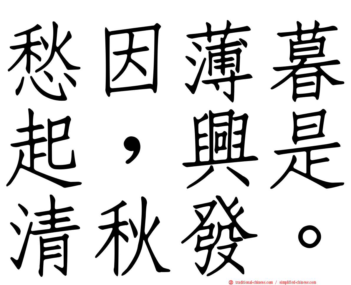 愁因薄暮起，興是清秋發。