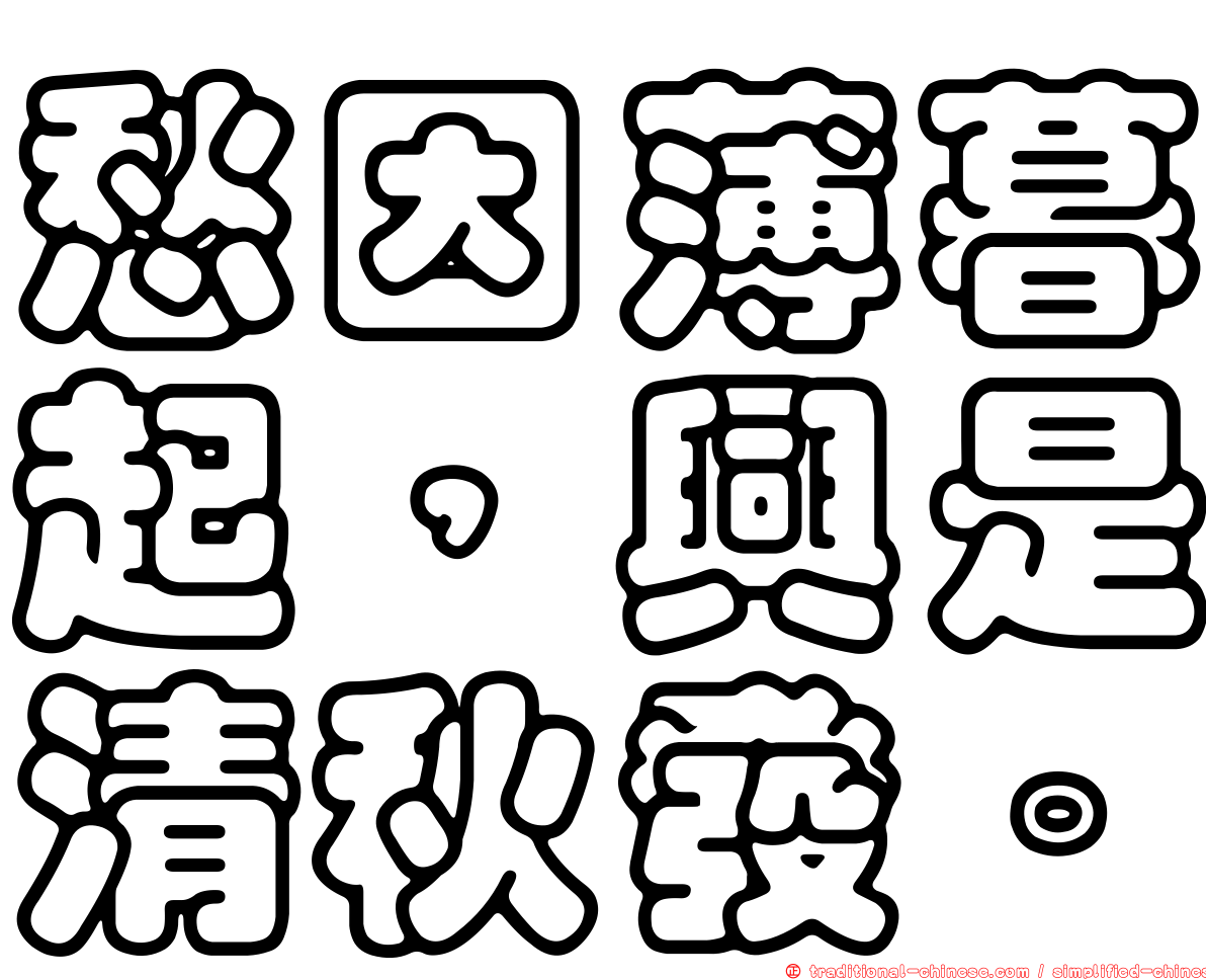 愁因薄暮起，興是清秋發。
