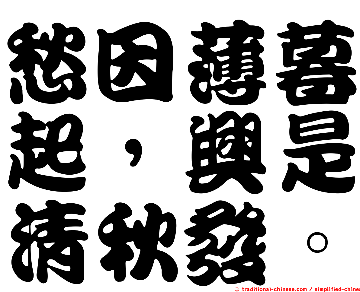 愁因薄暮起，興是清秋發。