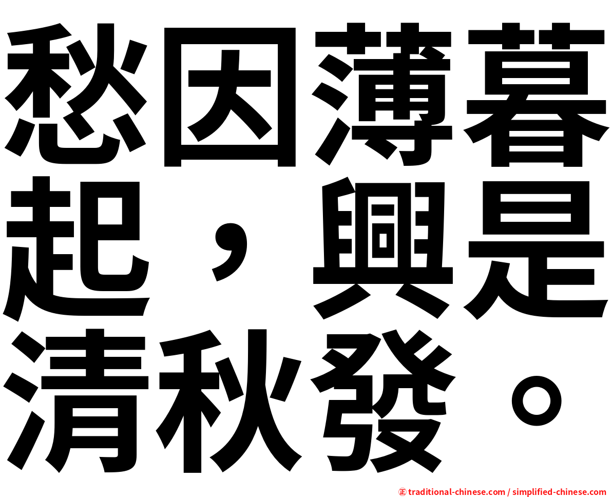 愁因薄暮起，興是清秋發。