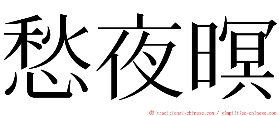 愁夜暝 ming font