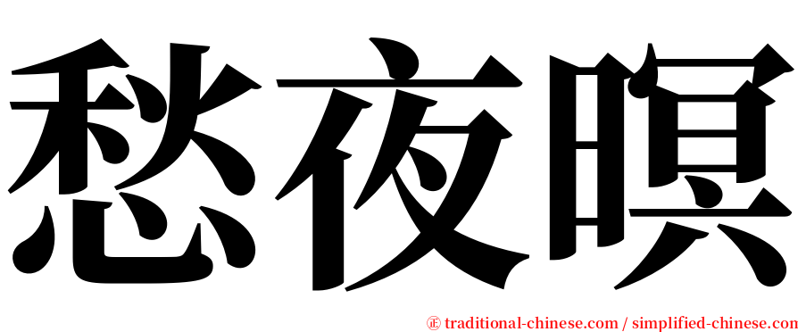 愁夜暝 serif font