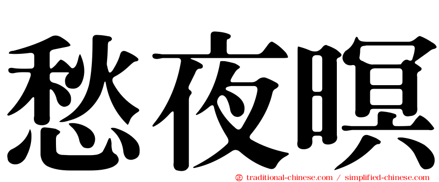 愁夜暝