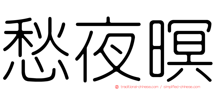 愁夜暝
