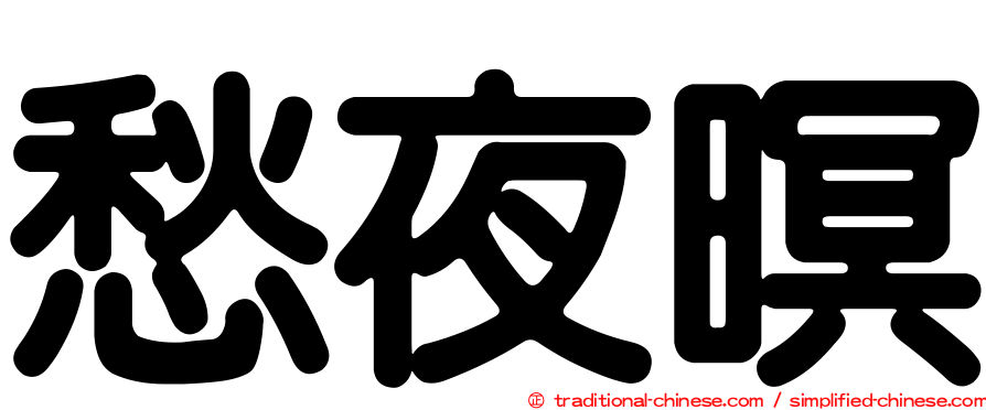 愁夜暝
