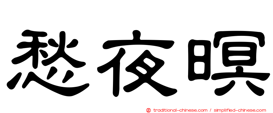 愁夜暝