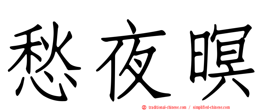 愁夜暝