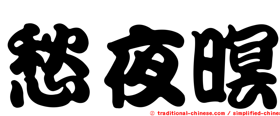 愁夜暝