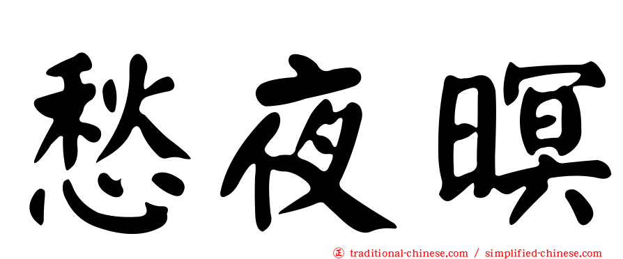 愁夜暝