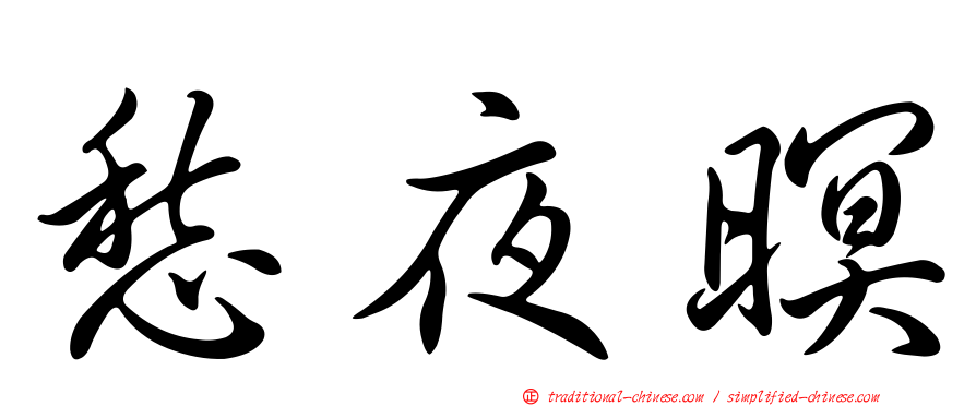 愁夜暝