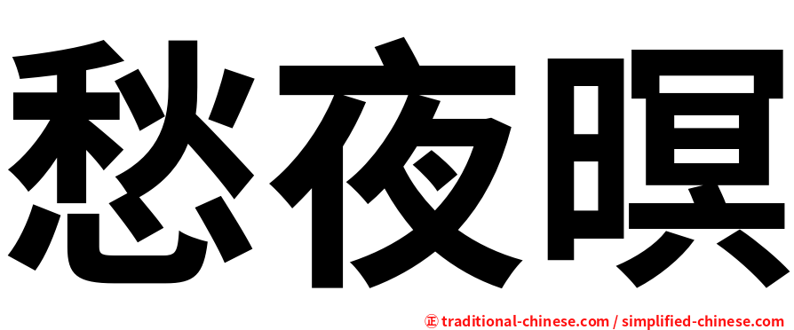 愁夜暝