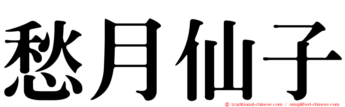 愁月仙子