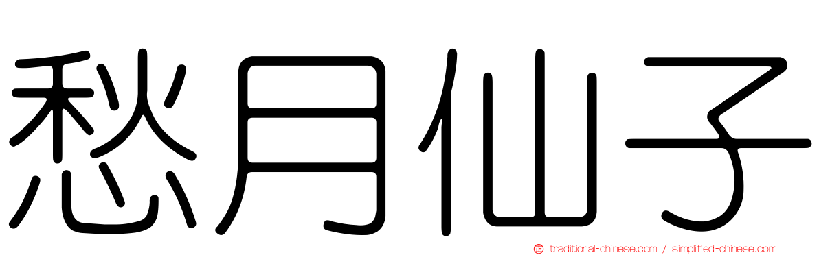 愁月仙子