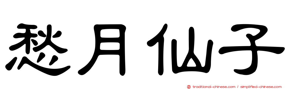愁月仙子