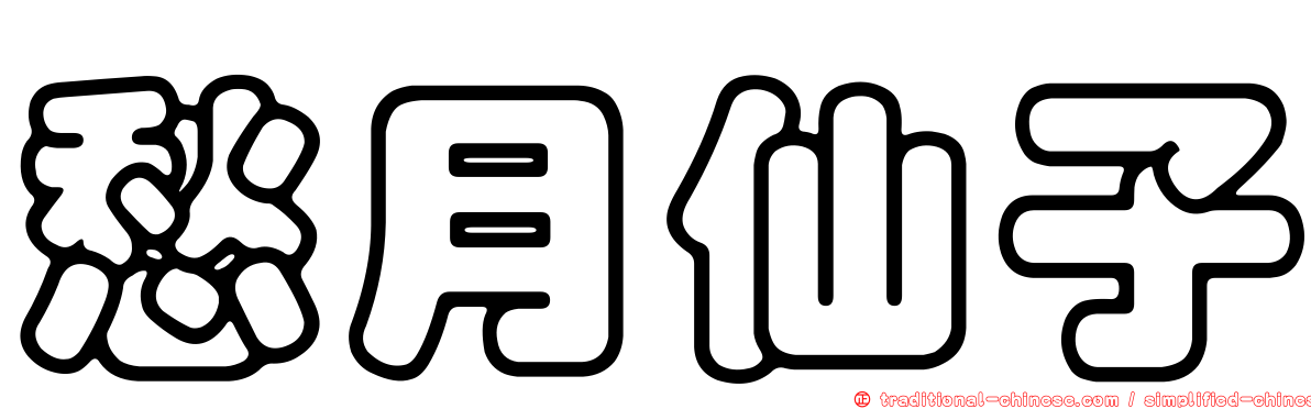 愁月仙子