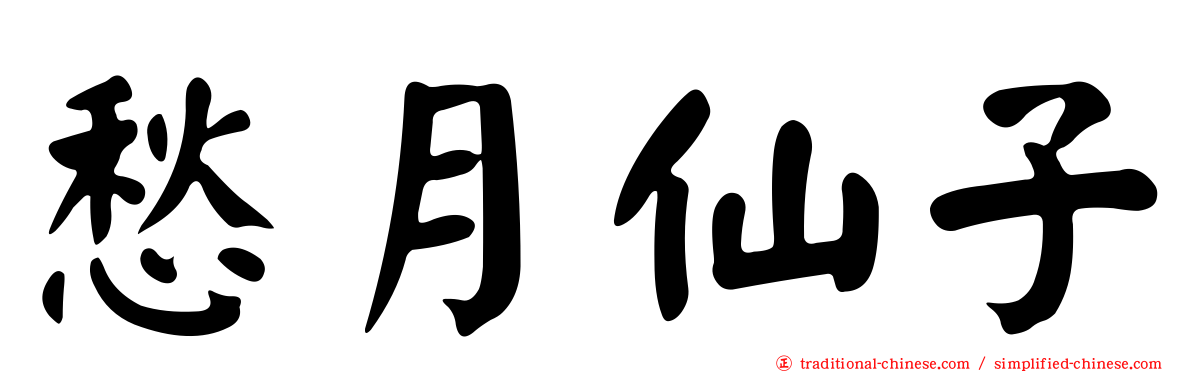 愁月仙子