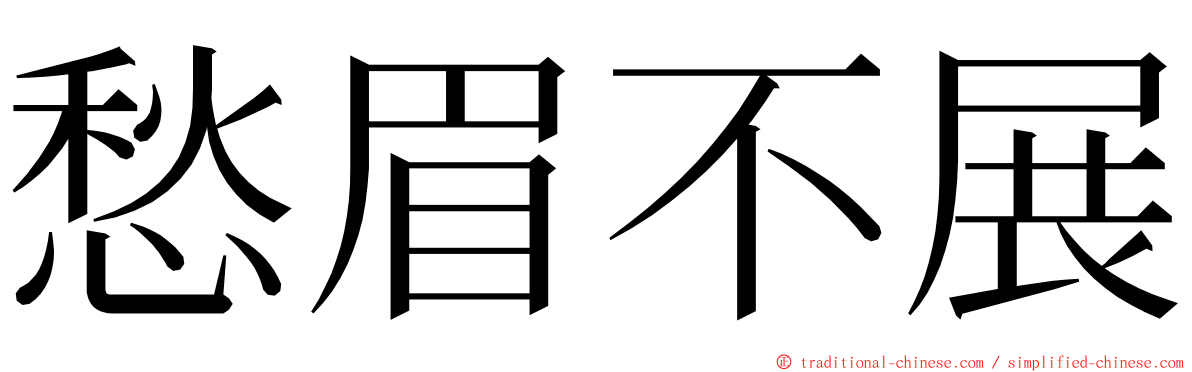 愁眉不展 ming font