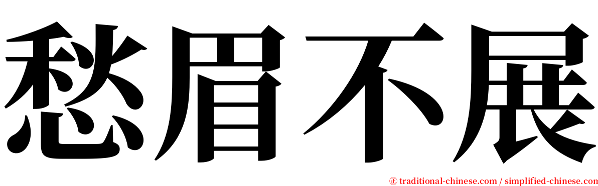 愁眉不展 serif font