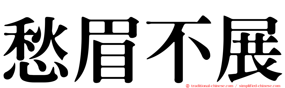 愁眉不展