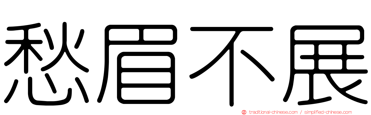 愁眉不展