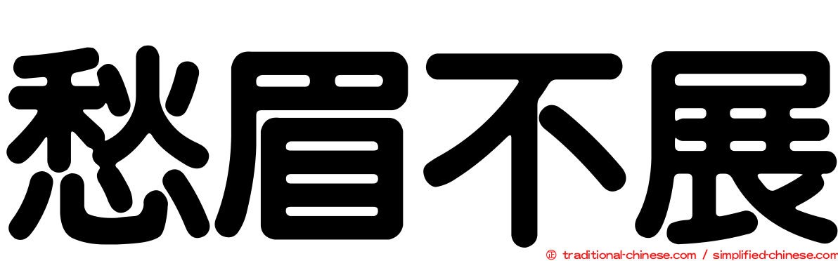 愁眉不展