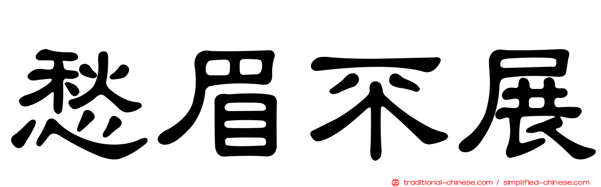 愁眉不展