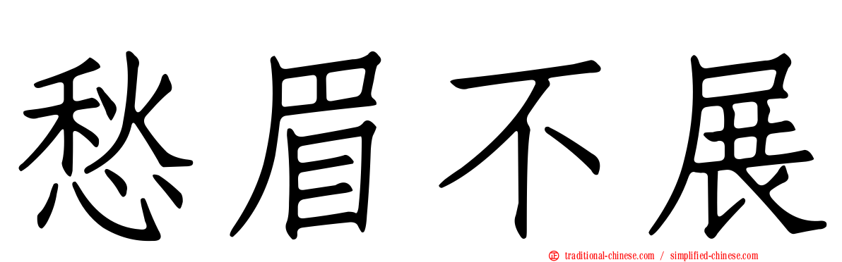 愁眉不展