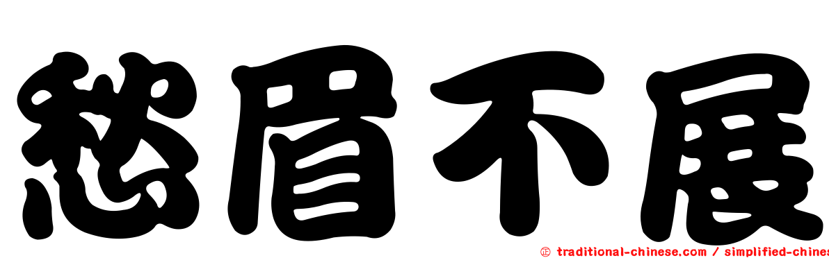 愁眉不展